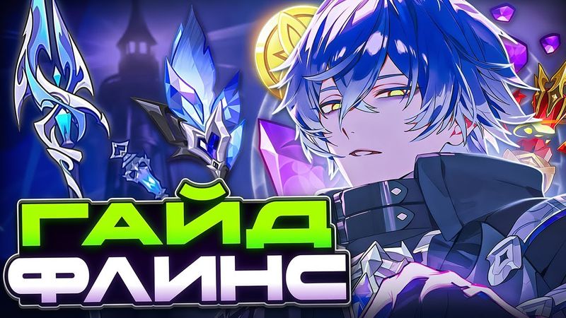 Кирилл - Имба, Слабый или просто ОК? Гайд на Флинса