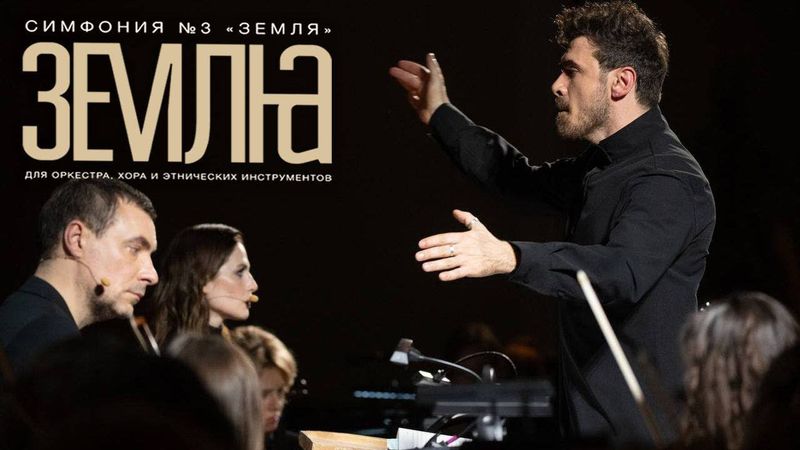 П. Дранга - Симфония №3 "Земля"