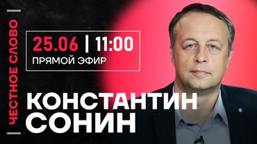 🎙 Честное слово с Константином Сониным