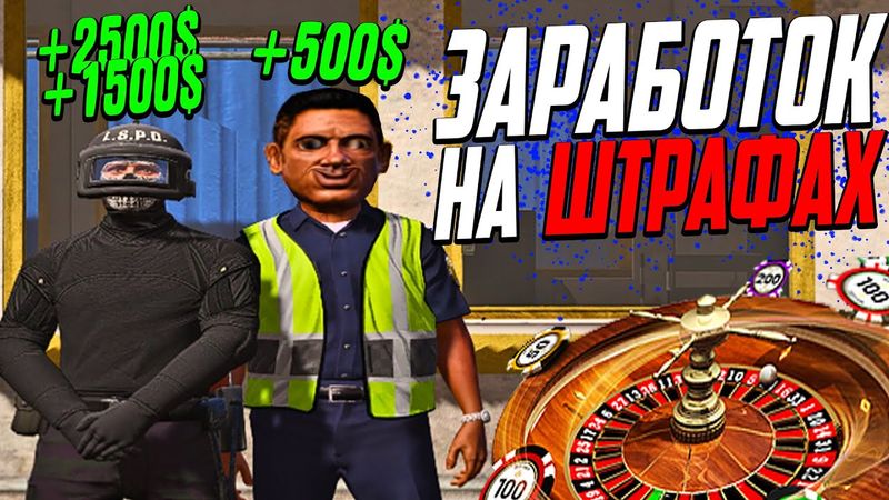 ПОДНЯЛ 2.000.000 ДОЛЛАРОВ В GTA 5 RP! ЗАРАБОТОК НА ШТРАФАХ В ПОЛИЦИИ ГТА 5 РП
