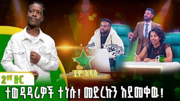 ተወዳዳሪዎች ተነሱ! መድረኩን አደመቀዉ! | አብርሃም ሸዋንቅጣዉ | Elias Tebabel | ኤልያስ ተባበል |ደሞ አዲስ |Demo Addis