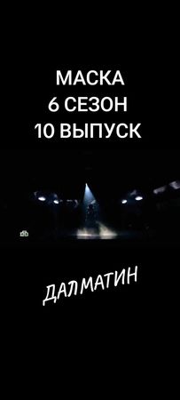 #маска #шоумаска #далматин #6сезон 