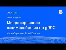 Route 256 | Микросервисное взаимодействие на gRPC