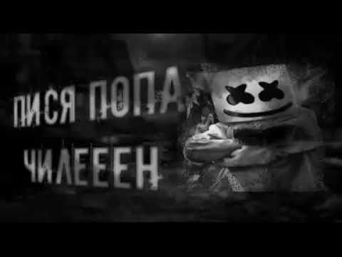 Пися попа чилееен