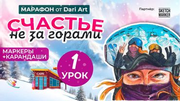 Марафон "Счастье не за горами" - 1 урок || Маркеры + цветные карандаши