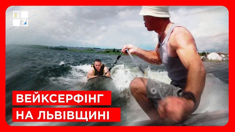 Вейксерфінг на Львівщині: Яворів приймає другий етап Чемпіонату України