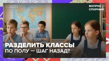 🏫 Школа для мальчиков и девочек отдельно? Спор об образовании будущего