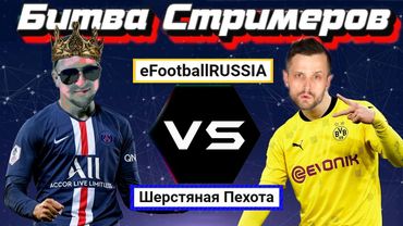 eFootball 2024 ⚽БИТВА СТРИМЕРОВ⚽ Юра Ганс😎 vs Пехота😈  ( Я его Настиг...)