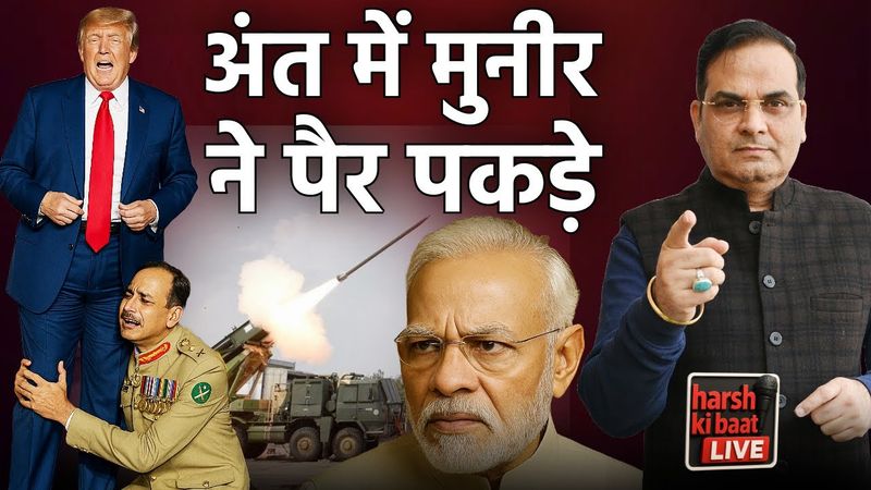 अंत में आसिम मुनीर ने ही पैर पकड़े | All details of back channel talks | India vs Pakistan | Harsh kr