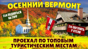 Осенний Вермонт. Проехался по топовым местам и не уверен, что захочу это повторить