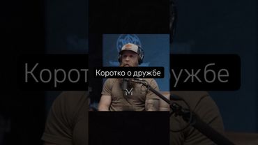 Коротко о дружбе #мотивация #мотиватор