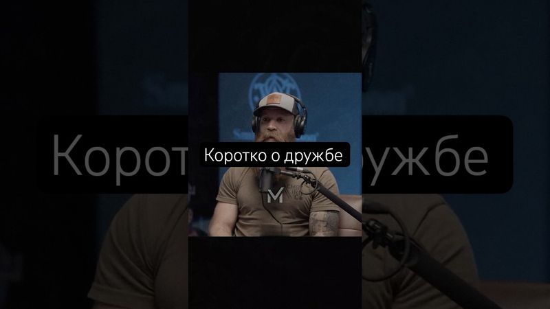 Коротко о дружбе #мотивация #мотиватор