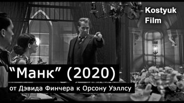 Манк: обзор фильма от Дэвида Финчера к Орсону Уэллсу / Kostyuk.film