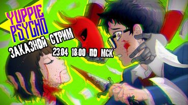 GrayKiddo Заказной Стрим 23.04.22 🔴 Ты не работаешь под, ты работаешь на | Yuppie Psycho - Часть 1