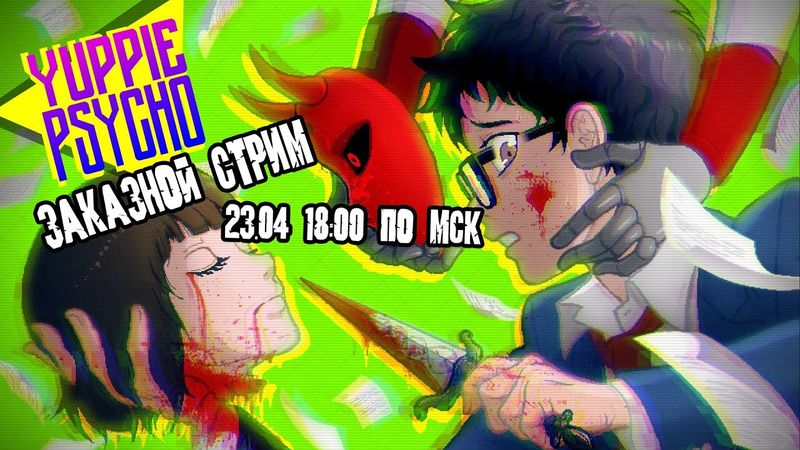 GrayKiddo Заказной Стрим 23.04.22 🔴 Ты не работаешь под, ты работаешь на | Yuppie Psycho - Часть 1