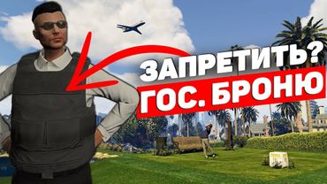 АДМИНЫ, МОЖЕТ ЗАПРЕТИМ ИХ ВООБЩЕ? ГОСУДАРСТВЕННЫЕ БРОНЕЖИЛЕТЫ НА GTA 5 RP