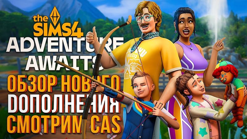 ОБЗОР ДОПОЛНЕНИЯ "НАВСТРЕЧУ ПРИКЛЮЧЕНИЯМ" В СИМС 4! // CAS // The Sims 4 Adventure Awaits