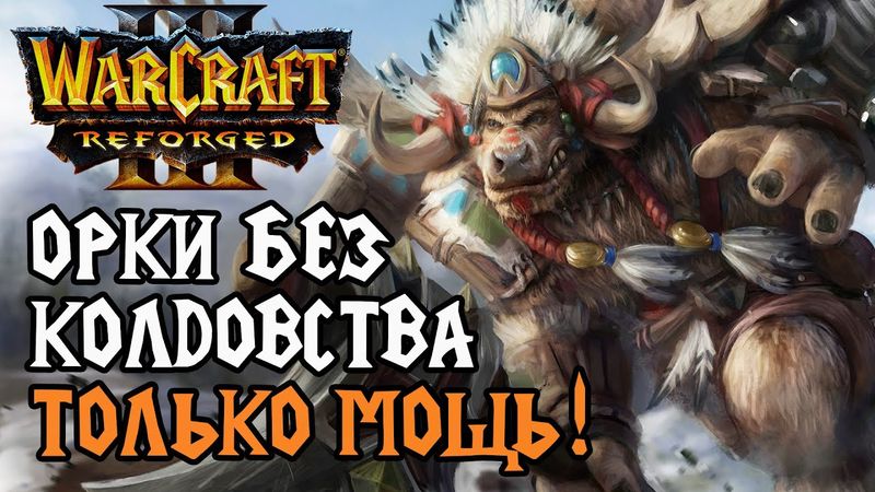 Орки без Колдовства - только мощь: Hazy (Orc) vs Hawk (Hum) Warcraft 3 Reforged