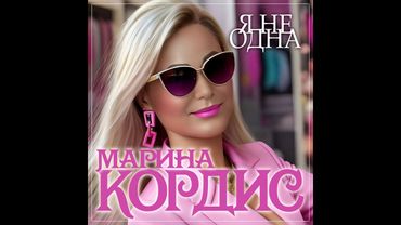 Марина Кордис - Я не одна/ПРЕМЬЕРА 2025