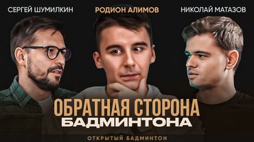 Родион Алимов. Откровенное интервью Чемпиона Европы / БАДМИНТОН / Реальная жизнь ТОП игрока