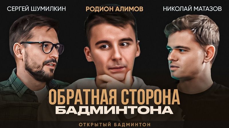 Родион Алимов. Откровенное интервью Чемпиона Европы / БАДМИНТОН / Реальная жизнь ТОП игрока