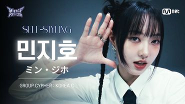 [#힙팝프린세스/직캠] 민지호 KOREA C | 𝑺𝑬𝑳𝑭-𝑺𝑻𝒀𝑳𝑰𝑵𝑮 @GROUP CYPHER