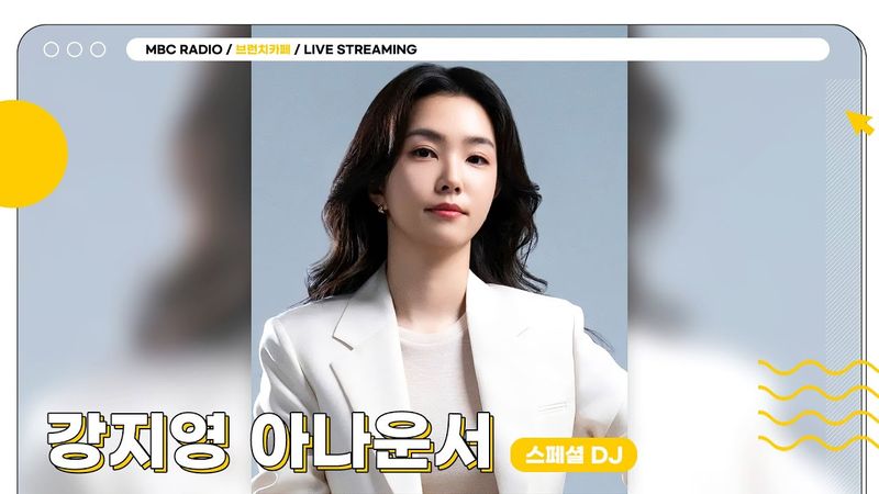 [FULL] 오늘도 문 활짝 열었습니다 ✨스페셜 DJ 강지영 아나운서✨와 함께하는 브런치카페☕️ | 브런치카페 | MBC 250619 방송