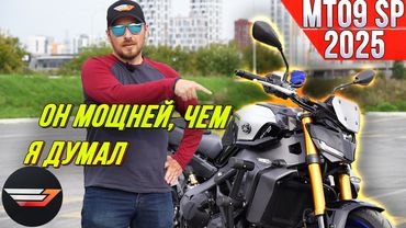 Yamaha MT 09 SP 2025. Он мощней, чем я думал