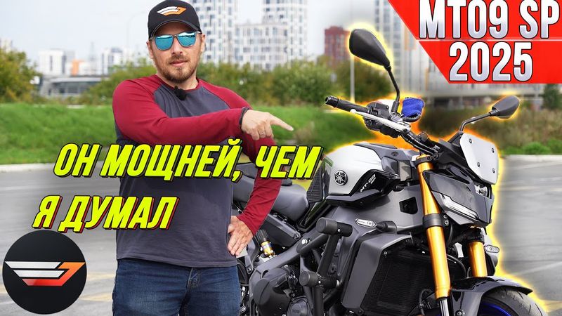 Yamaha MT 09 SP 2025. Он мощней, чем я думал