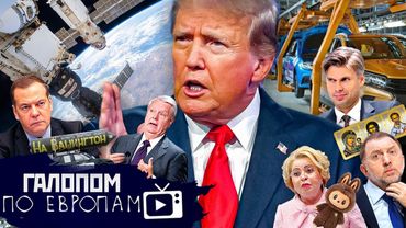 Дедули торопят, Хак ю вери мач, Стоп-Конвейер// Галопом по Европам #1446