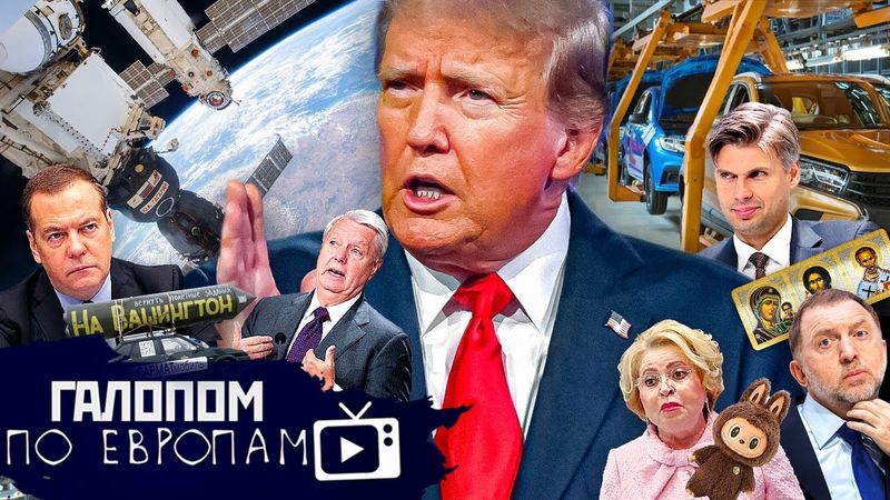 Дедули торопят, Хак ю вери мач, Стоп-Конвейер// Галопом по Европам #1446