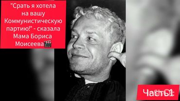 БОРИС МОИСЕЕВ👩‍👦МАМИН СЫН🎬 ЧАСТЬ 1 #обзор #рекомендации #жизнь #история #актеры #кино #артист #семья