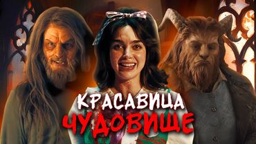 МОЙ СОСЕД МОНСТР - ТРЕШ ОБЗОР фильма (КРАСАВИЦА И ЧУДОВИЩЕ 2.0)