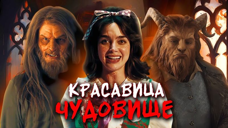 МОЙ СОСЕД МОНСТР - ТРЕШ ОБЗОР фильма (КРАСАВИЦА И ЧУДОВИЩЕ 2.0)