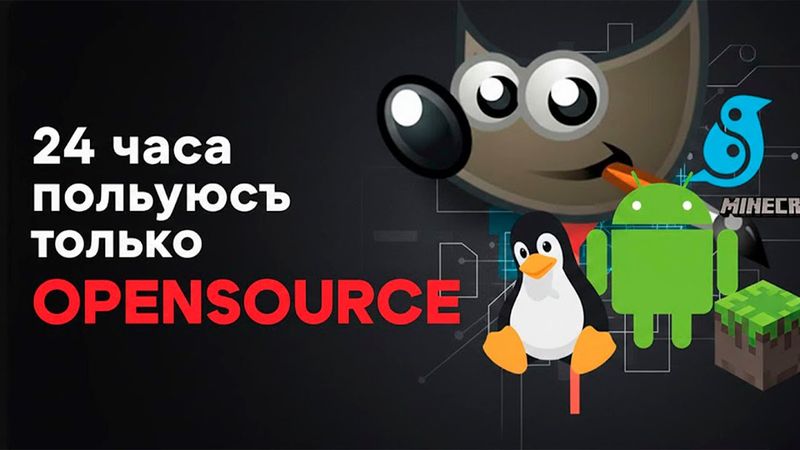 24 часа пользуюсь ТОЛЬКО Открытым ПО