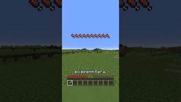 Как Бегать в Майнкрафте Без Потери Сытости? #майнкрафт #кавкин