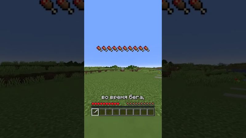 Как Бегать в Майнкрафте Без Потери Сытости? #майнкрафт #кавкин