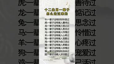 十二生肖一輩子是怎麼走過來的 #生肖情感 #十二生肖文化 #屬相運勢 #生肖命運