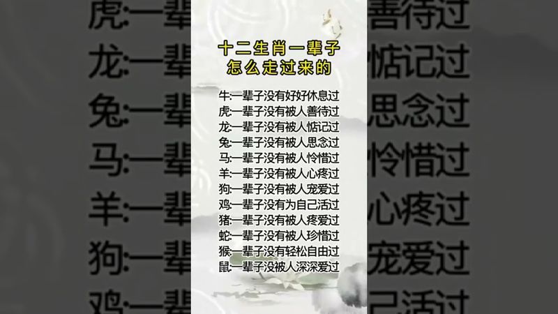 十二生肖一輩子是怎麼走過來的 #生肖情感 #十二生肖文化 #屬相運勢 #生肖命運