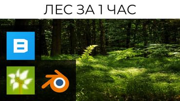 Создаем лес в BLENDER за 1 час