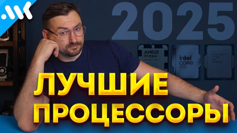 Лучшие процессоры в 2025 | Intel vs AMD | Будущее Ryzen и Core Ultra