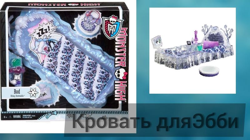 Распаковка мебели для кукол монстер хай. Ледяная кровать Эбби Боминейбл.