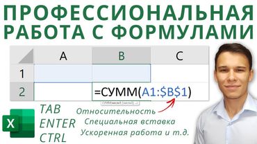 Формулы Excel – все особенности, тонкости и трюки в одном видео! - Функции Excel (2)