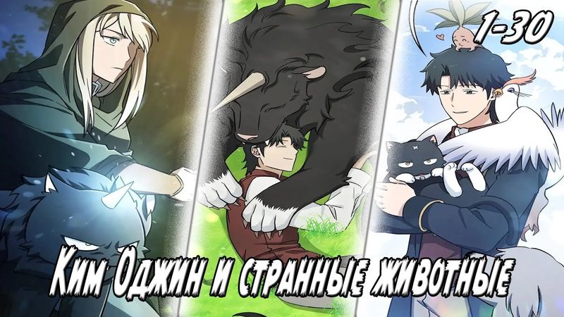 Ветеринар из другого мира - Главы 1 - 30 Озвучка манги от DokVoiced