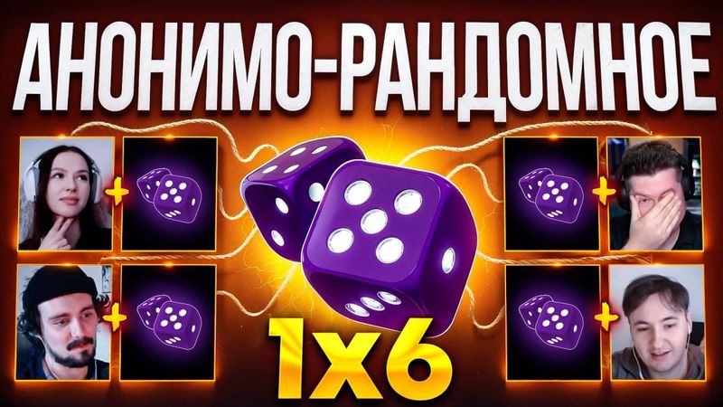 9 ИГРА АНОНИМО - РАНДОМНОЕ ДУО 1Х6 за 100.000 РУБЛЕЙ (1 сезон 9 игра)
