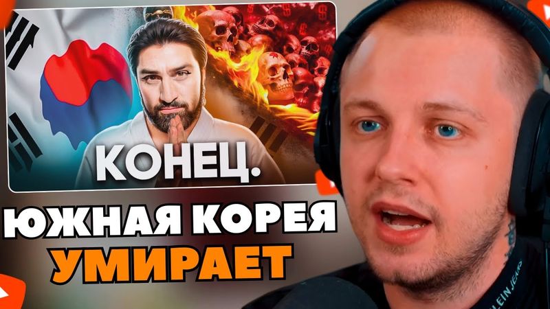 СТИНТ СМОТРИТ: Как Умирает Южная Корея / ТОНИ ТУТ