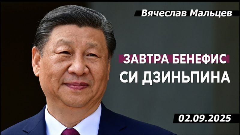 Завтра бенефис Си Дзиньпина