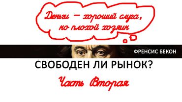 Свободен ли рынок — План и рынок (часть 2)