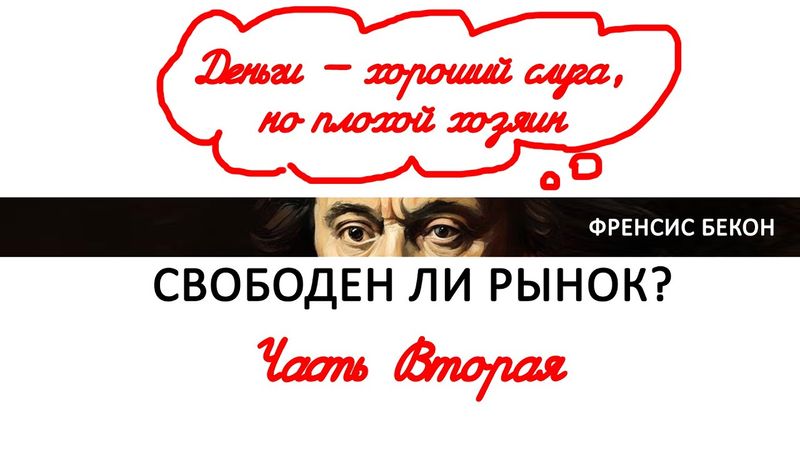 Свободен ли рынок — План и рынок (часть 2)