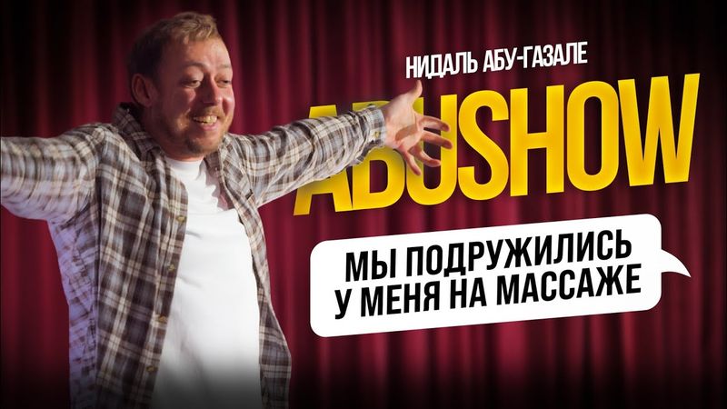 ABUSHOW /ПОСЛЕ СВИДАНИЯ С НЕЙ ЕДУ НЕ ЗНАЮ КУДА РЮКЗАК ПОВЕСИТЬ